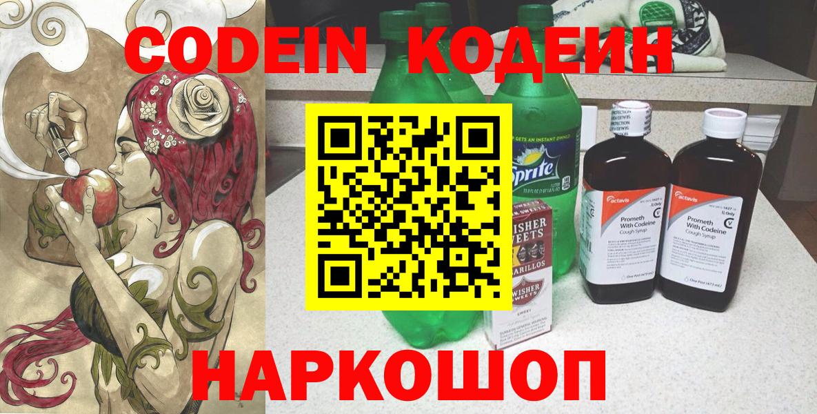 Кодеиновый сироп Lean Purple Drank  Codein напиток Lean (лин)  Рузаевка  Вход с VPN 