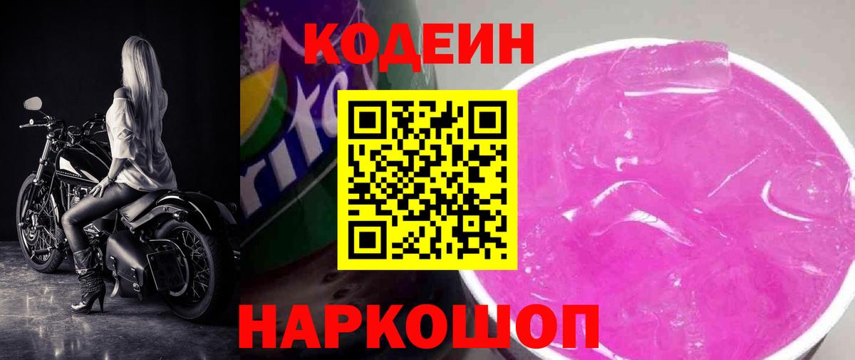 Кодеин напиток Lean (лин) Рузаевка